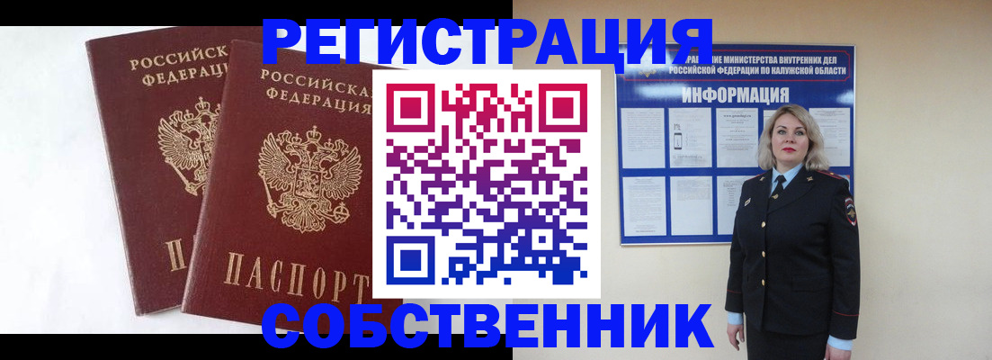 прописка от собственника в Лакинске